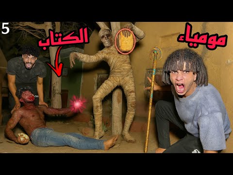 المومياء الشريره خدت الكتاب علشان تنتقم مننا واختفت( صحبي اتحول)😱