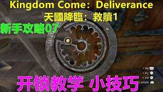 Kingdom Come：Deliverance 天國降臨：救贖1 新手攻略07 开锁教学 小技巧 主机手柄开锁太难怎么办 PS5 4K 天国：拯救1