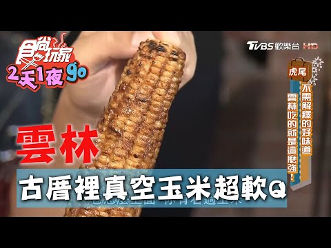 【雲林】像家的咖啡廳 老闆好手藝道道都是驚奇【食尚玩家2天1夜go】20201014 (6/9)