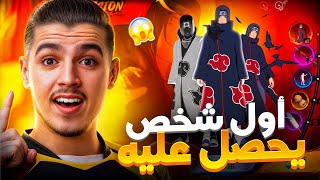 انا اول واحد يحصل على شخصية ايتاشي🤩!!