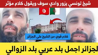 شيخ تونسي يزور الجزائر ويقول كلام مؤثر للجزائرين #الجزائر اجمل بلد عربي