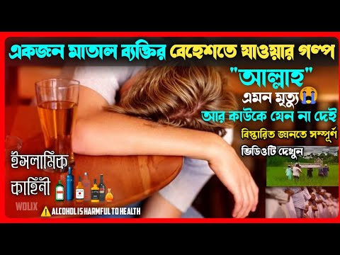 একজন মাতাল ব্যক্তির বেহেশতে যাওয়ার গল্প | Story of heaven | drunk person | Islamic story