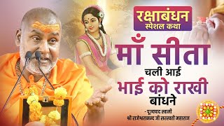 रक्षाबंधन स्पेशल कथा  माँ सीता चली आई भाई को राखी बांधने !! | Swami Rajeshwaranand Ji Maharaj