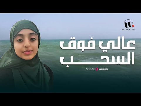 عالي فوق السحب | ملاك فتحي