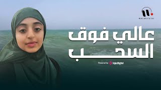 عالي فوق السحب | ملاك فتحي