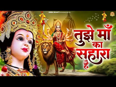 तुझे माँ का सहारा है | Tujhe Maa Ka Sahara Hai | Mata Rani Ke Bhajan | Devi Geet