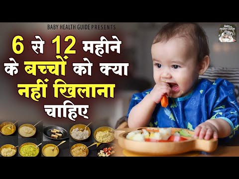 6 से 12 महीने के बच्चों को क्या नहीं खिलाना चाहिए | Chote Bacho Ko Kya Kya Nahi Khilana Chahiye