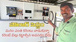 On Grid Solar Power System || Electrical Telugu