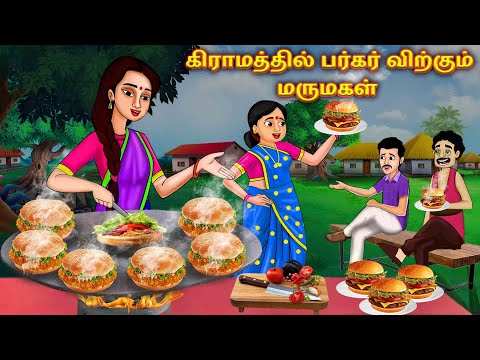 கிராமத்தில் பர்கர் விற்கும் மருமகள் | Tamil Stories | Stories in Tamil | Tamil Moral Story |Kataigal