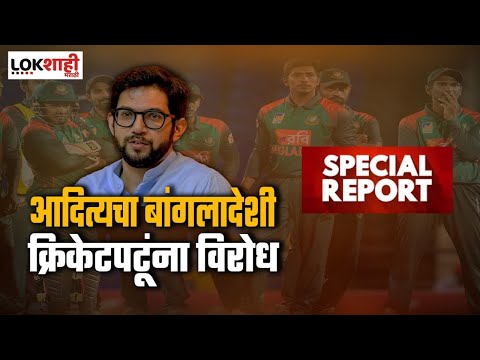 Special Report | Aditya Thackeray | हिंदूंवर अन्याय होत असताना क्रिकेट का खेळायचं? | Marathi News