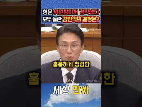 청문위원장마저 "나도 궁금했는데.." 모두 충격받은 김민석의 결정?#김민석