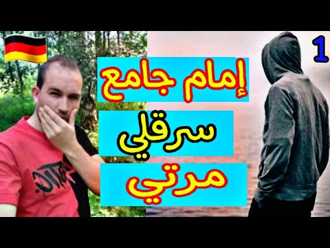 امام سرقلي مرتي و حطلي كابوس في راس😶1