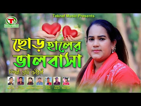 ছোড় হালের ভালবাসা || শিল্পী মুন্নি চৌধুরী || আঞ্চলিক গান || @TeknafMusic @MDHelal.Teknaf