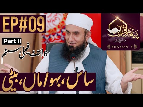 Joint Family System ูPart II | Paigham e Quran |Ep#09- Season 3 | 2nd May 2020
