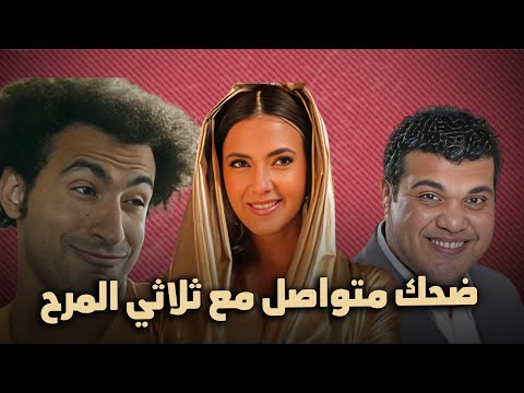 ضحك متواصل من الكوميديا والدراما مع الثلاثي المرح