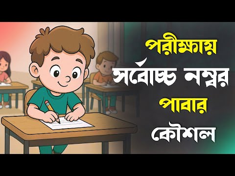 পরীক্ষায় বেশি নম্বর পাবার কৌশল । How to score highest marks in Exam | Study Tips