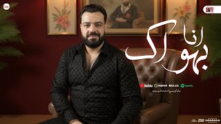 انا بهواك " منوعات " حسن عبد الوهاب - مواويل وتوزيع شعبي جديد - 2025