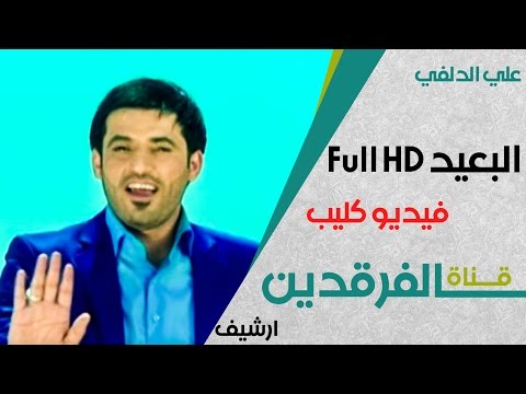 لآول مرة Full HD علي الدلفي فيديو كليب .. رسائل Ali Aldelfi Rasaael