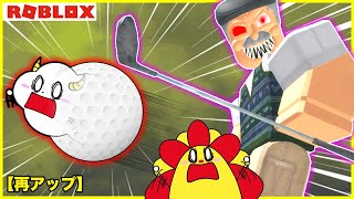 ゴルフボールなって怖い店長から逃げて脱出しよう💨【ロブロックス・ROBLOX】再アップ｜ゲーム実況｜★サンサンキッズGAMES★