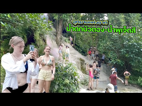 อุทยานแห่งชาติ น้ำตกบัวตอง-น้ำพุเจ็ดสี สวรรค์ของชาวต่างชาติ