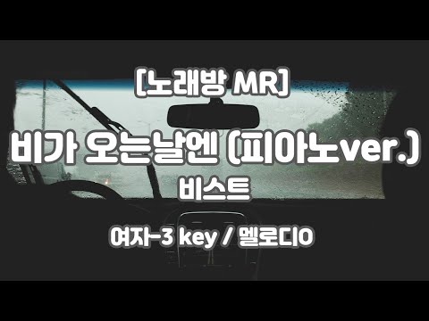 [DJ노래방/멜로디O] 비스트 – 비가 오는 날엔 (피아노Ver.) MR (Bbm 여자-3 key) / 하다지MR