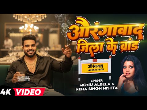 #video | जिला औरंगाबाद के ब्रांड | #Monu Albela #Neha Singh Nistha Aurangabad Ke Brand Bhojpuri Song