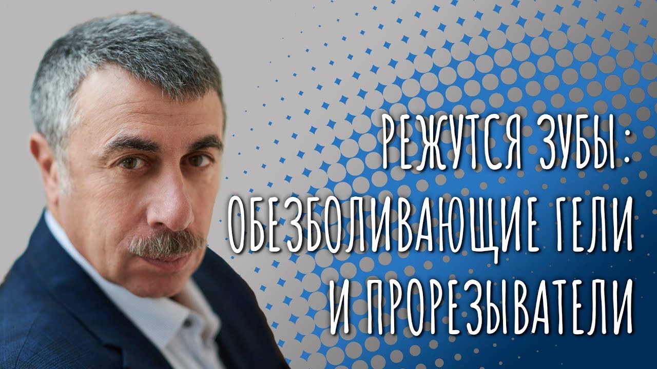 Режутся зубы: обезболивающие гели и прорезыватели