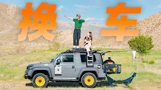 房车旅行三年后，我们换了一辆硬派越野车！自己动手加张床，补完去年的旅行遗憾