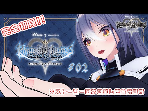 完全初見！キングダム ハーツ Birth by Sleep #02【#エト生放送】