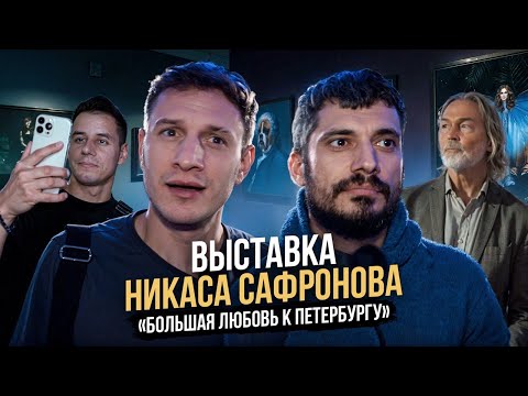 ТЕХНИЧЕСКИЙ ОБЗОР ВЫСТАВКИ НИКАСА САФРОНОВА (САМОЕ НЕОЖИДАННОЕ ТРИО В «ГЭНГ-БЭНГ» ШОУ)