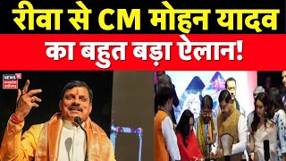 MP News: Rewa से CM Mohan Yadav का बहुत बड़ा ऐलान!  Breaking News । Latest News