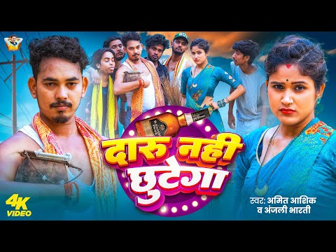 #VIDEO | दारु नही छुटेगा | #Amit Ashik, #Anjali Bharti | Daru Nahi Chhutega | New Maghi Song 2025