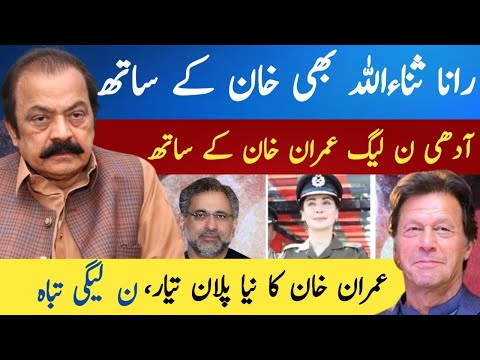 Imran Khan ka new plain || Rana sanaullah Khan Kay sath