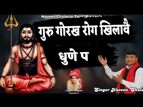 धुनें पे चिमटा बजावे  || बाबा गोरखनाथ का सुपरहिट भजन 2025 || Naveen Chuliana 9996565262