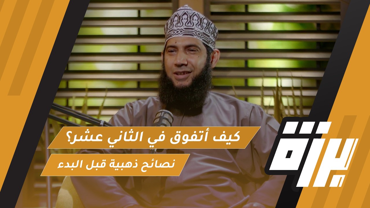 صورة مصغرة من يوتيوب - بودكاست برزة: كيف أتفوق في الثاني عشر؟ | الأستاذ هلال بن سالم القرواشي