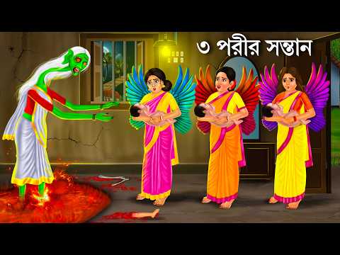 ৩ পরীর সন্তান ডাইনি ছিনিয়ে নিয়ে | Pori O Bhuter Cartoon | Notun Bangla Golpo | Bengali FairyTales