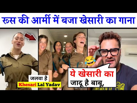 रूस आर्मी की लड़कियों ने किया खेसारी भैया के गाने पर डांस 😲 khesari lal yadav, Russian army, news.