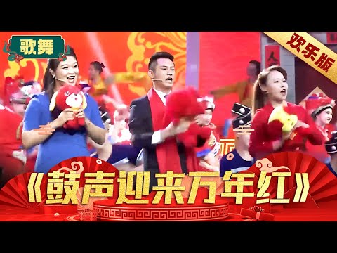 《鼓声迎来万年红》-农琦 王锐 鱼雪梅 #春晚 #歌舞