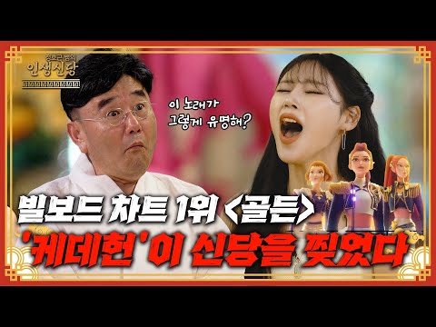 [EP. 102] 빌보드 차트 1위 [골든 Golden] '케데헌'이 신당을 찢었다