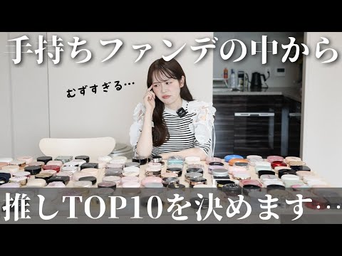 コスメオタクが手持ちのクッションファンデの中から個人的TOP10を決めたらこんな結果になりました‥！