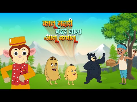 Kalu Madari Bandar Mama & Aloo Kachaloo | कालू मदारी बंदर मामा और आलू कचालू | Kids Learning Poems