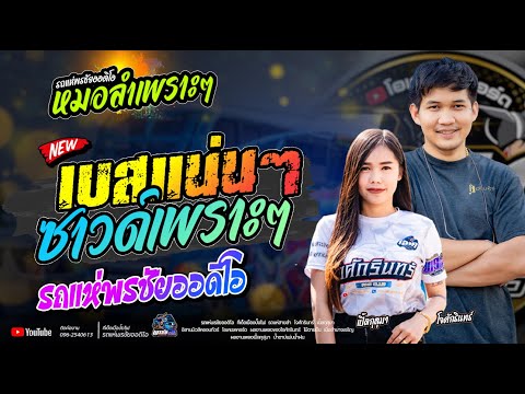 เมดเลย์หมอลำ  / โจศักรินทร์xเปิ้ลกุสุมา  รถแห่พรชัยออดิโอ