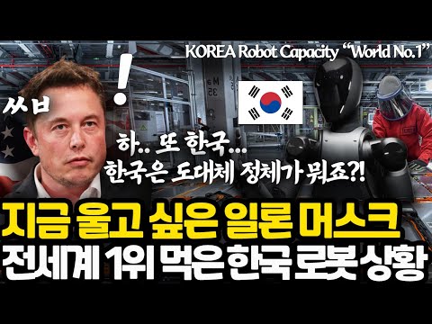 지금 한국 때문에 잠 못 자는 일론 머스크 상황 l 조용히 전세계 로봇 1위 찍어버린 한국 l 도대체 한국은 정체가 뭐죠?