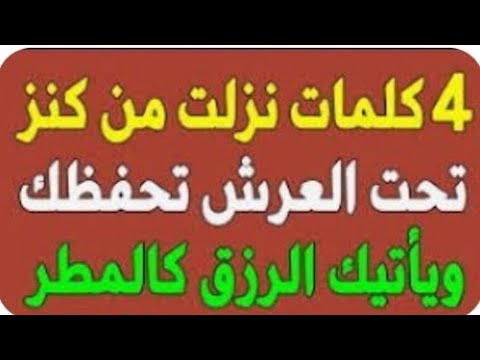 أذكار أربعة نزلت من تحت العرش تحفظك من قالها حفظه الله ونزل عليه الرزق كالمطر