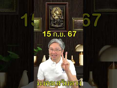 มงคลเสริมดวงประจำวันที่15กันยายน2567ขอให้ทุกท่านรวยๆเฮงๆปังๆ