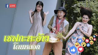 เชฟกะทะฮ้าง โดนหลอก 🍳😮!!!