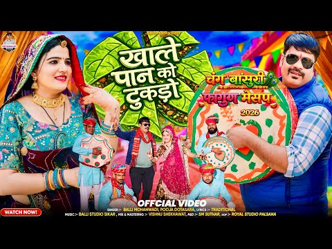 खाले पान को टुकड़ों || fagun Song 2026 || Balli Mohanwadi Pooja Dotasara New Song||Dhamal Fagun Geet