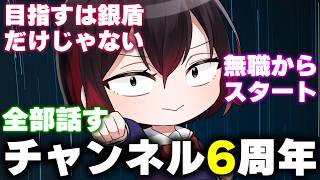 チャンネル6周年を迎えたので今までを振り返ります！