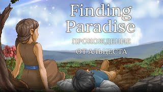 Полное прохождение | Finding Paradise (Альцест)