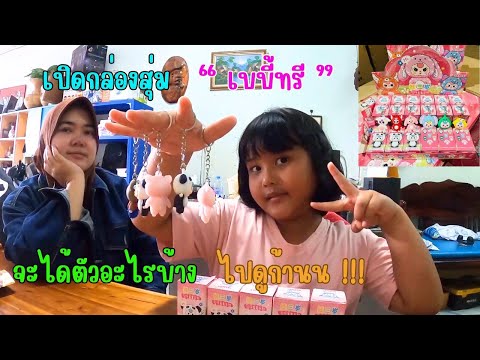 EP320ฟินฟาร์พี่ฟาร์เรียเปิดกล่องสุ่มเบบี้ทรีจะได้ตัวไรบ้างไป